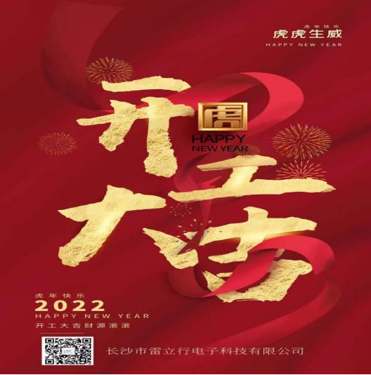 新年開工大吉，開啟新征程-雷立行2022年開工新聞稿